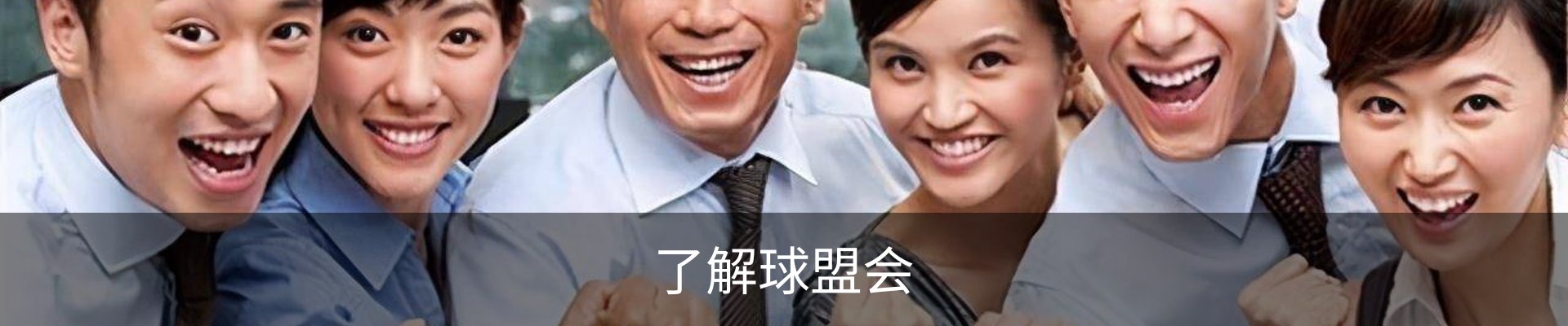 了解球盟会